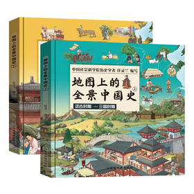 地图上的全景中国史  2册  8岁+