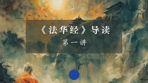 《法华经》第一讲 商品图0