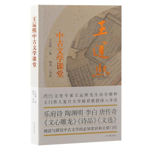 王运熙中古文学课堂 商品图0