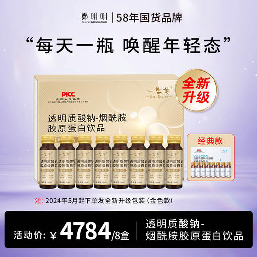 透明质酸纳-烟酰胺胶原蛋白饮品400ml（50ml*8瓶）/盒 商品图2
