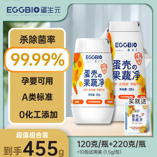 【99.99除农残除菌果蔬净】🉑可以吃的蛋壳果蔬净来自EGGBIO蛋生元纯食品级原料➕20年科研出品加持只为守护每个家庭的食品安全‼ 商品图13