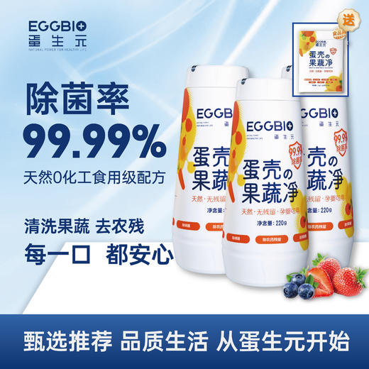 【99.99除农残除菌果蔬净】🉑可以吃的蛋壳果蔬净来自EGGBIO蛋生元纯食品级原料➕20年科研出品加持只为守护每个家庭的食品安全‼ 商品图0
