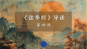 《法华经》第四讲