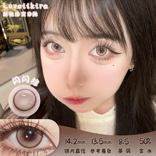 艾吉拉Loveiikira 闪闪棕 日抛 十片 14.2mm 参考着色13.5mm 基弧8.5 含水50% 新锐国货 商品图0