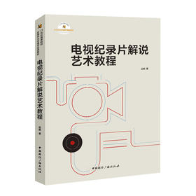 电视纪录片解说艺术教程