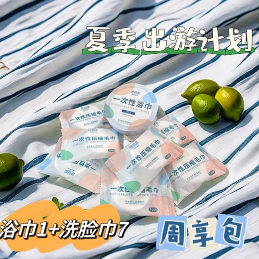 【醒粉福利7.9元7条毛巾+1条浴巾】【睡棉家一次性毛巾~浴巾周享包】入手这份"宝藏出行套装，让你秒变"精致达人" 商品图3