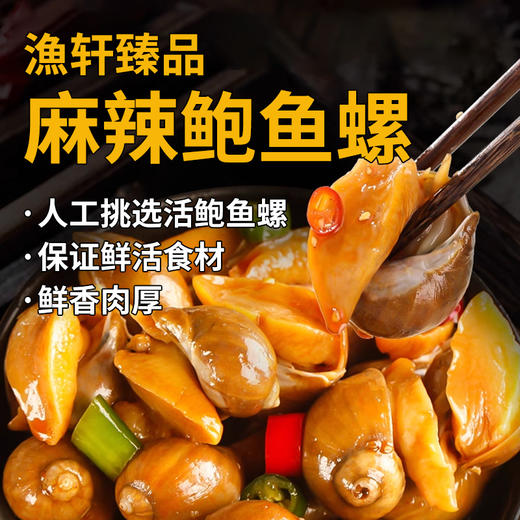 渔轩臻品麻辣鲍鱼螺240g 商品图1