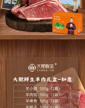 大肥鲜生羊肉礼盒——如意2500g