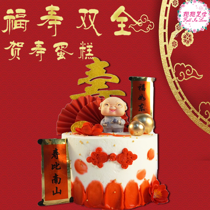 【福寿双全贺寿蛋糕】祝最敬爱的长辈们多福多寿~~