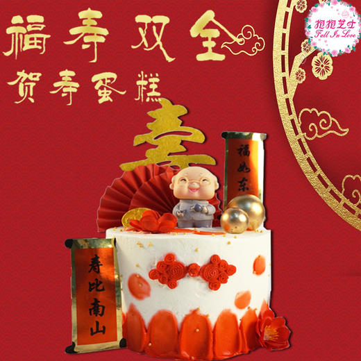 【福寿双全贺寿蛋糕】祝最敬爱的长辈们多福多寿~~ 商品图0