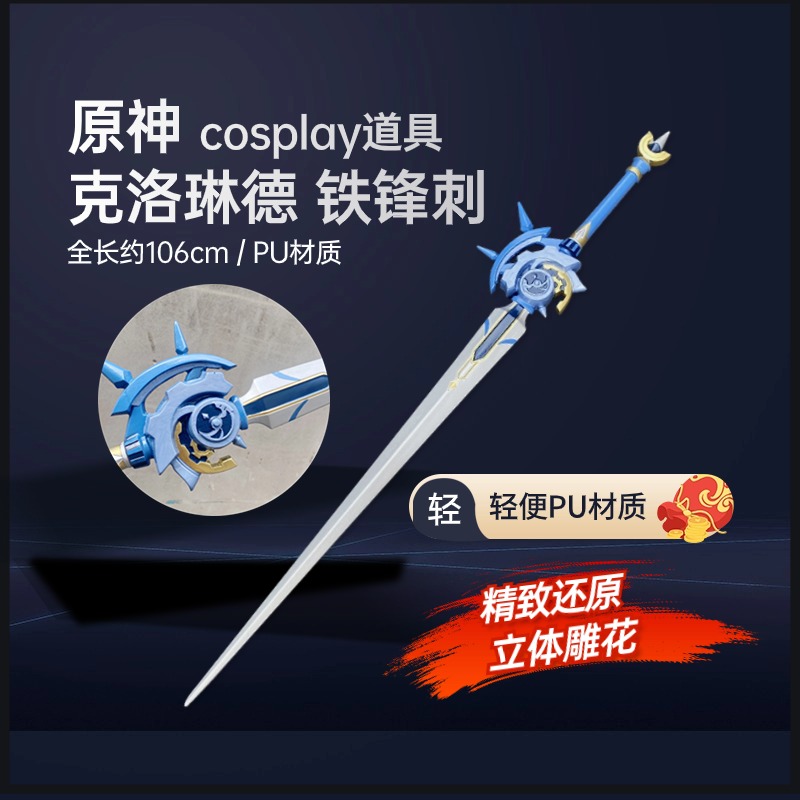 墨班 cosplay道具 原神 克洛琳德道具 铁蜂刺 PU材质 cos装备