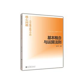 基本概念与运算法则——小学数学教学中的核心问题