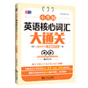 小升初英语核心词汇大通关 商品缩略图0