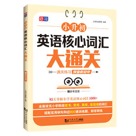 小升初英语核心词汇大通关