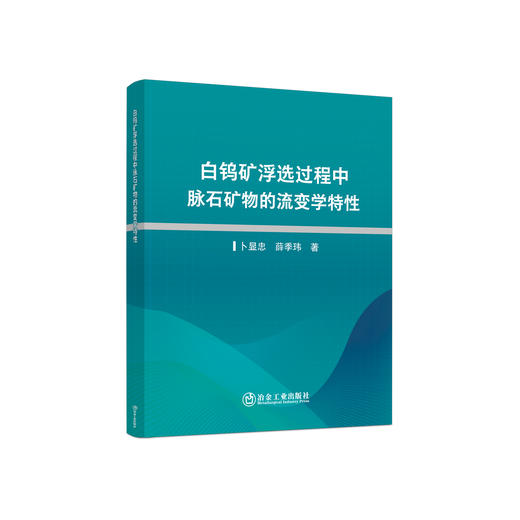 白钨矿浮选过程中脉石矿物的流变学特性/卜显忠，薛季玮著 商品图0