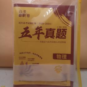 2025高考必刷卷五年真题物理