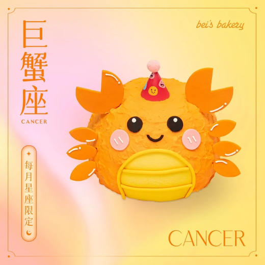 贝家烘焙 | 巨蟹座 商品图0