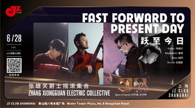 【上海 6.28 晚7点】 跃至今日-张雄关爵士摇滚集合
