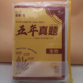 2025高考必刷卷五年真题生物
