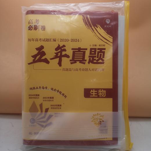 2025高考必刷卷五年真题生物 商品图0