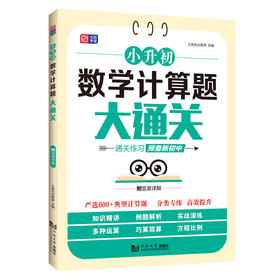 小升初数学计算题大通关