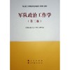 军队政治工作学(第二版) 商品缩略图0