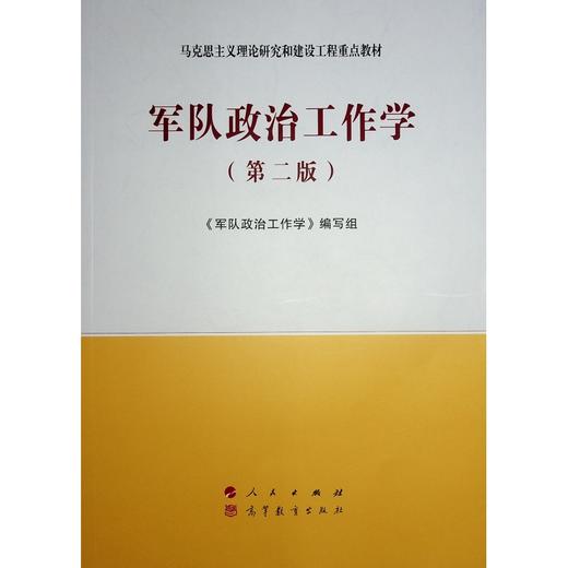 军队政治工作学(第二版) 商品图0