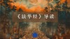 《法华经》导读 商品缩略图0
