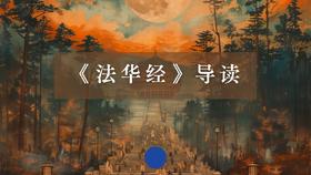 《法华经》导读