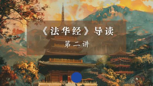 《法华经》第二讲 商品图0