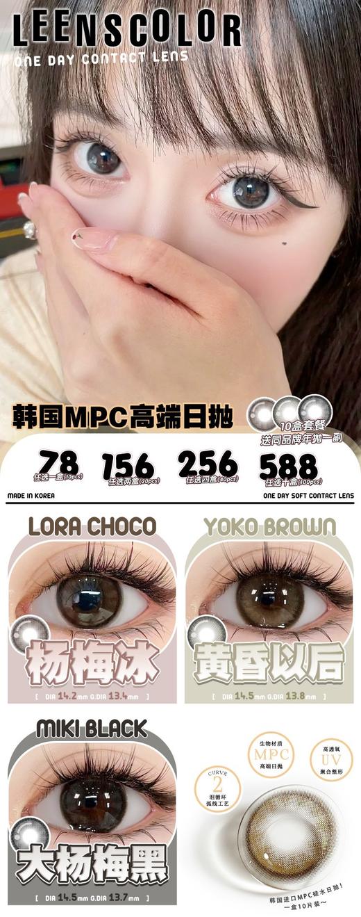 【Leenscolor·日抛】全系列韩产·套餐活动丨156/2盒 256/4盒 588/10盒（日抛/一盒10片装） 商品图1