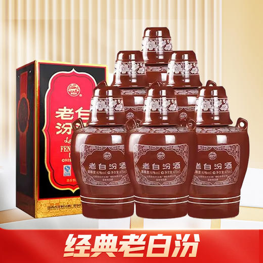 【推荐】汾酒 老白汾10 清香型白酒 53度 475ml×6瓶 整箱装 商品图0