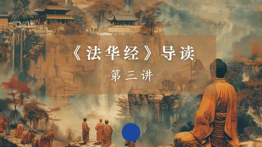 《法华经》第三讲 商品图0