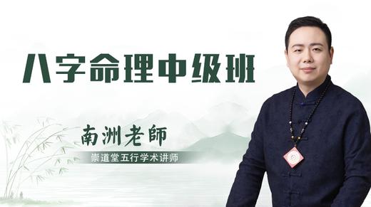八字命理中级班 商品图0