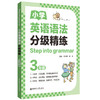 STEP INTO GRAMMAR 小学英语语法分级精练 3年级 商品缩略图0
