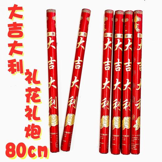 礼花礼炮 大吉大利 开业大吉 开门红 喷花筒80cm 1支 手持礼宾彩片雨喜庆开张庆典 商品图1
