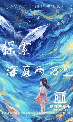 【智行研学】舟山版亚特兰蒂斯，2天1晚海底两万里夜宿营研学7.9-7.10（7月9日余姚兰江中学集合签到上午8:00出发 ）