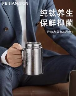 飞剑云动系列钛晶悦彩办公杯 商品图1