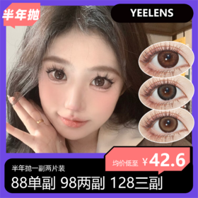 Yeelens半年抛 88一副 98两副 158四副