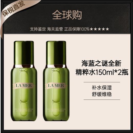 【买一送一】海蓝之谜新版精粹水150ml*2（有效期26年1月2号）A-2606 商品图8