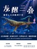 【贵地博】《贵州龙醒三叠-古生物探索之旅》 商品缩略图0