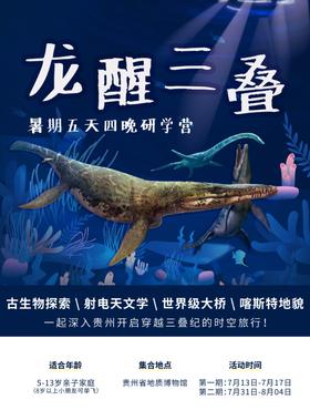 【贵地博】《贵州龙醒三叠-古生物探索之旅》