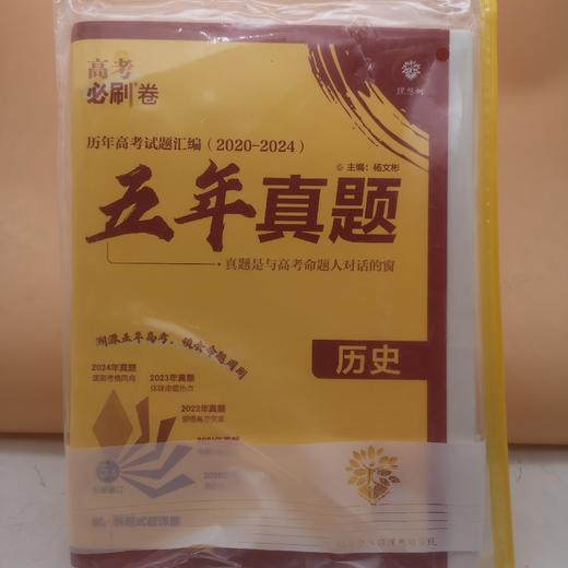 2026高考必刷卷五年真题历史 商品图0
