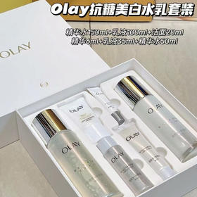 OLAY玉兰油美白抗糖水乳 烟酰胺护肤套装全套化妆品补水保湿提亮 女