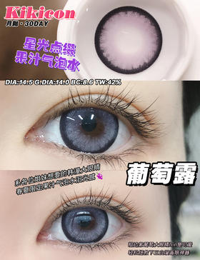 【大直径月抛】葡萄露·Kikicon丨14.5mm（月抛/2片装）