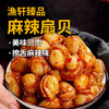 渔轩臻品麻辣扇贝240g 商品缩略图4