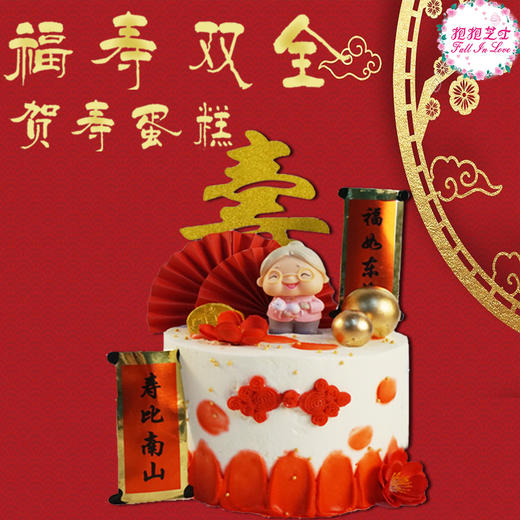 【福寿双全贺寿蛋糕】祝最敬爱的长辈们多福多寿~~ 商品图1