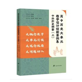 高中历史大单元教学设计创新案例集 中外历史纲要(上)