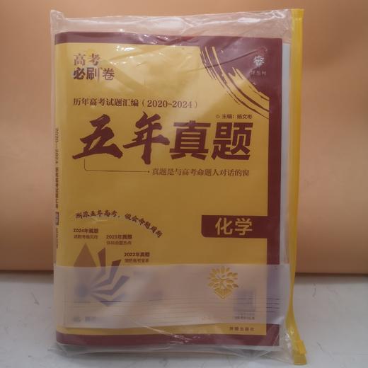 2025高考必刷卷五年真题化学 商品图0