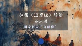 第五讲：道家哲人“自画像”（下）